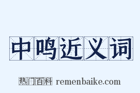 中鸣近义词是什么意思的图片